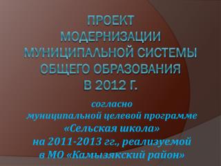 Проект модернизации муниципальной системы общего образования в 2012 г.