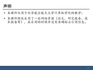 本课件仅用于北京航空航天大学计算机学院的教学； 本课件修改采用了一些网络资源（论文、研究报告、技术报告等），在采用的时候并没有准确标注引用信息。