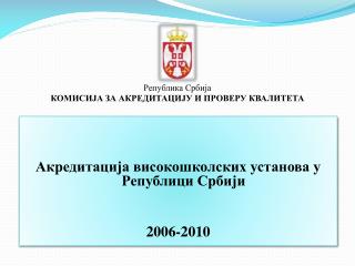 Акредитација високошколских установа у Републици Србији 2006-2010