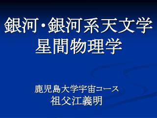 銀河・銀河系天文学 星間物理学