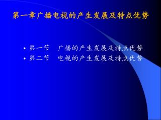 第一章广播电视的产生发展及特点优势