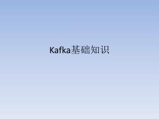 Kafka 基础知识