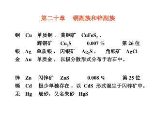 铜 Cu 单质铜 ， 黄铜矿 CuFeS 2 ，