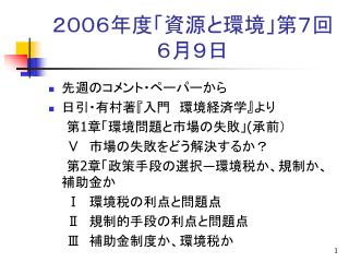 ２００６年度「資源と環境」第７回 ６月９日