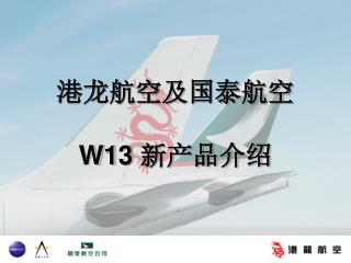 港龙航空及国泰航空 W13 新产品介绍