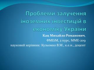 Проблеми залучення іноземних інвестицій в економіку України