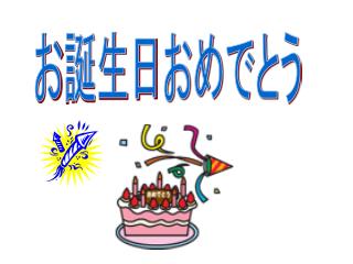 お誕生日おめでとう