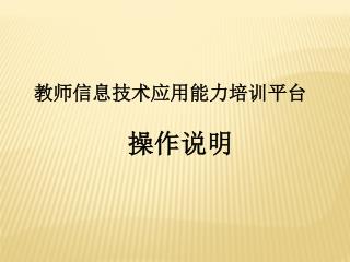 教师信息技术应用能力培训平台 操作说明