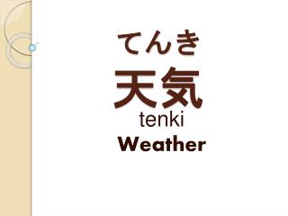 てん き 天 気