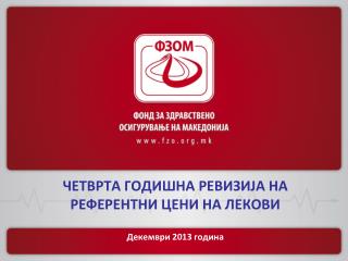 Четврта годишна ревизија на референтни цени на лекови