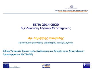 ΕΣΠΑ 2014-2020 Εξειδίκευση Αξόνων Στρατηγικής Δρ . Δημήτρης Ιακωβίδης