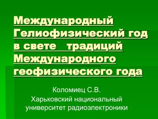 Международный Гелиофизический год в свете традиций Международного геофизического года