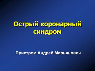 Острый коронарный синдром