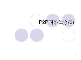 P2P 网络体系 (3)
