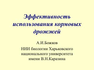 Эффективность использования кормовых дрожжей