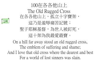 100 在各各他山上 The Old Rugged Cross