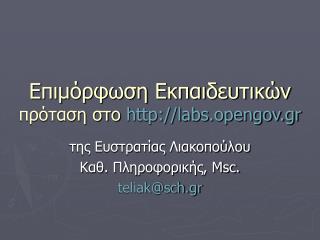 Επιμόρφωση Εκπαιδευτικών πρόταση στο labs.opengov.gr