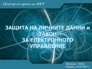 Център по право на ИКТ