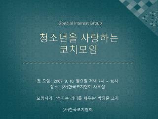 ;Special Interest Group 청소년을 사랑하는 코치모임