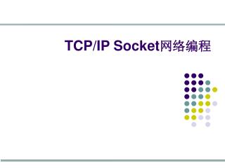 TCP/IP Socket 网络编程