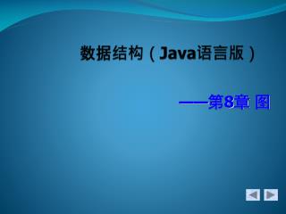 数据结构（ Java 语言版）