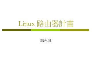 Linux 路由器計畫