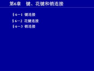 §6 － 1 键连接