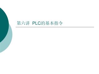 第六讲 PLC 的基本指令