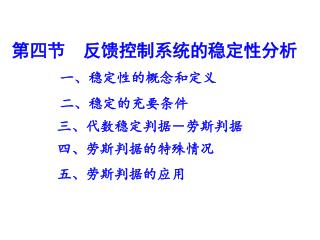 第四节 反馈控制系统的稳定性分析