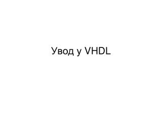 Увод у VHDL