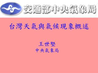 台灣天氣與氣候現象概述