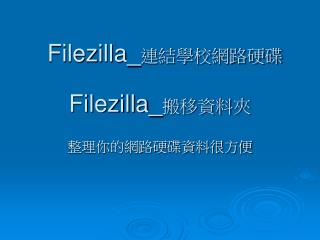Filezilla_ 連結學校網路硬碟