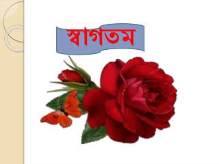 স্বাগতম
