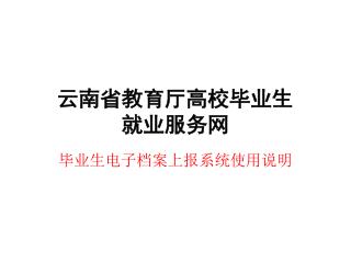 云南省教育厅高校毕业生 就业服务网