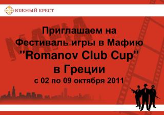 Приглашаем на Фестиваль игры в Мафию &quot;Romanov Club Cup&quot; в Греции с 02 по 09 октября 2011