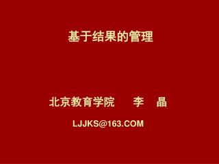 基于结果的管理