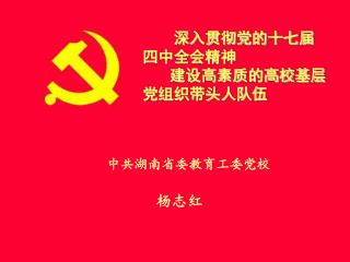 中共湖南省委高校工委党校