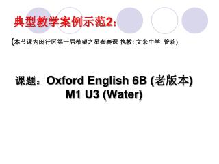 课题： Oxford English 6B ( 老版本 ) M1 U3 (Water)