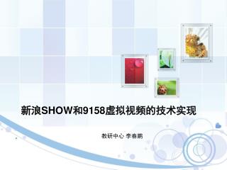 新浪 SHOW 和 9158 虚拟视频的技术实现