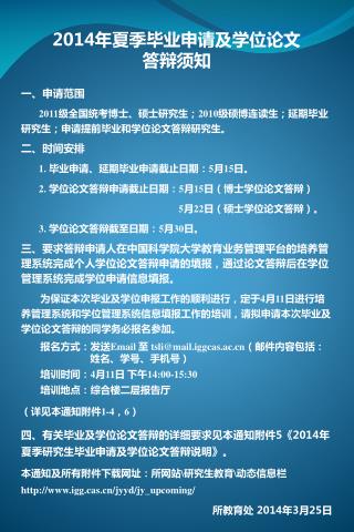 2014 年夏季 毕业申请及学位论文 答辩须知 一、申请范围 2011 级全国统考博士、硕士研究生； 2010 级硕博连读 生；延期毕业研究生；申请提前毕业和学位论文答辩研究生。 二、时间安排