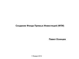 1 Января 2012