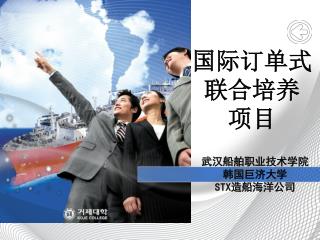 武汉船舶职业技术学院 韩国巨济大学 STX造船海洋公司