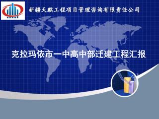 新疆天麒工程项目管理咨询有限责任公司