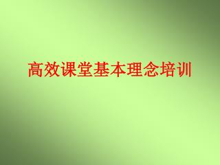 高效课堂基本理念培训