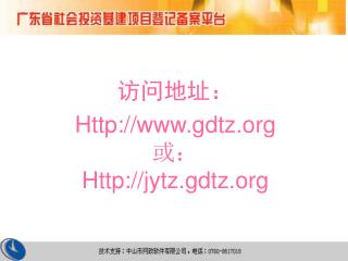 访问地址： Http://gdtz 或： Http://jytz.gdtz