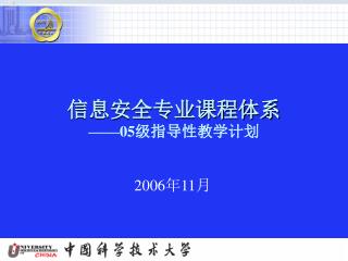 信息安全专业课程体系 ——05 级指导性教学计划