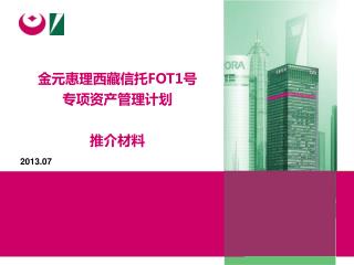 金元惠理西藏信托 FOT1 号 专项资产管理计划 推介材料