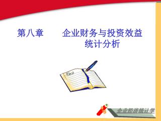 第八章 企业财务与投资效益 统计分析