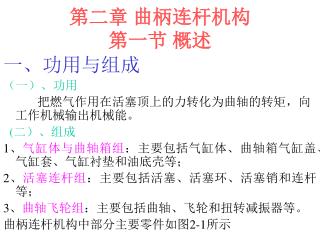 第二章 曲柄连杆机构 第一节 概述