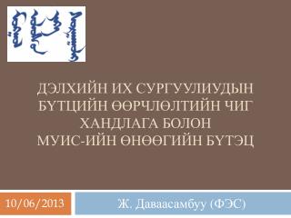 Дэлхийн их сургуулиуд ы н бүтцийн өөрчлөлтийн чиг хандлага болон МУИС-ийн өнөөгийн бүтэц